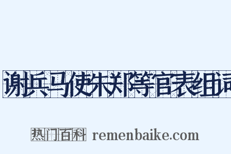 谢兵马使朱郑等官表组词是什么意思的图片